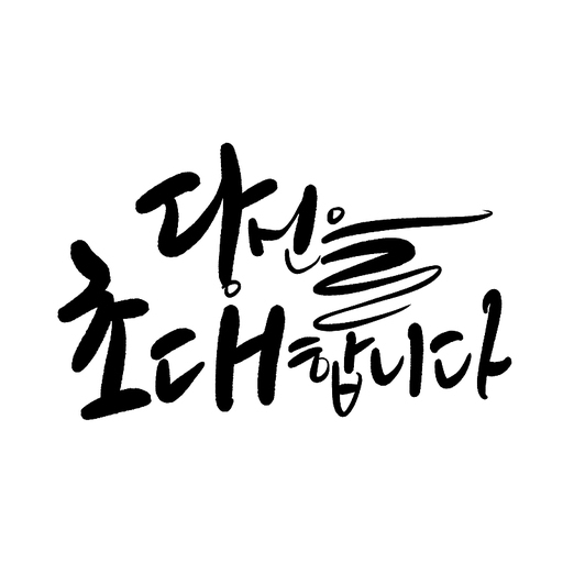 캘리그라피,초대합니다