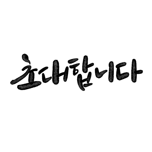 캘리그라피,초대합니다