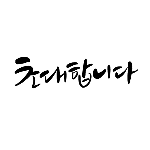 캘리그라피,초대합니다