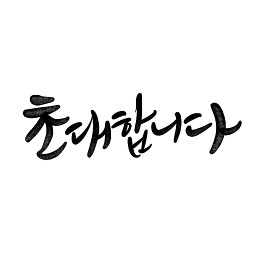 캘리그라피,초대합니다