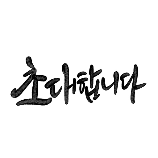 캘리그라피,초대합니다