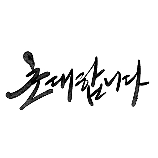 캘리그라피,초대합니다