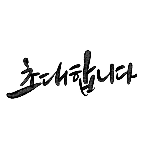 캘리그라피,초대합니다