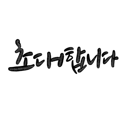 캘리그라피,초대합니다