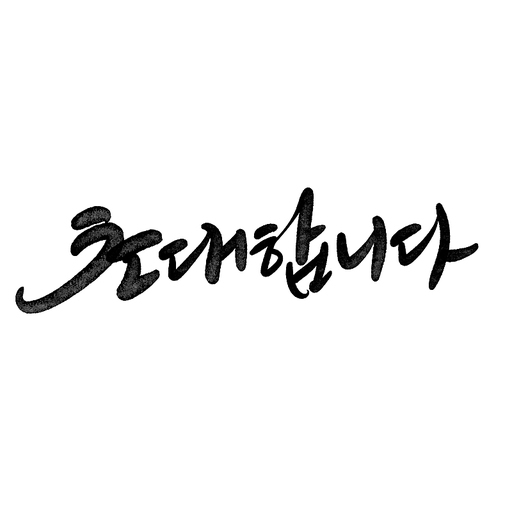 캘리그라피,초대합니다