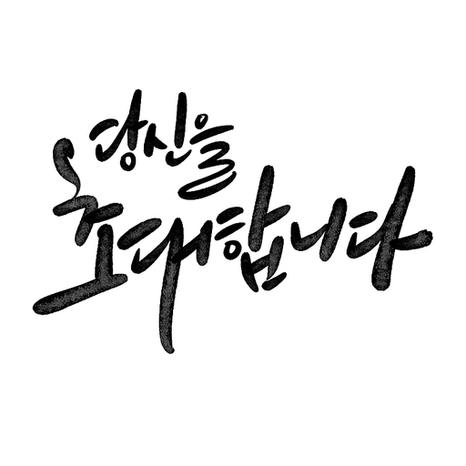 캘리그라피,초대합니다