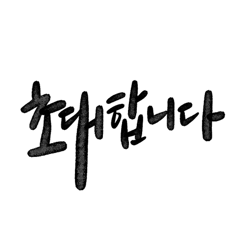 캘리그라피,초대합니다