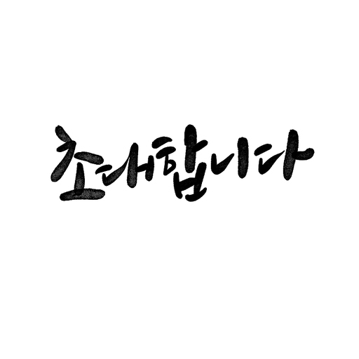 캘리그라피,초대합니다