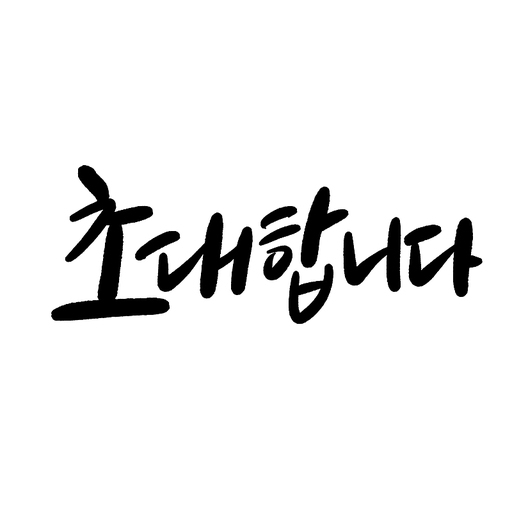 캘리그라피,초대합니다