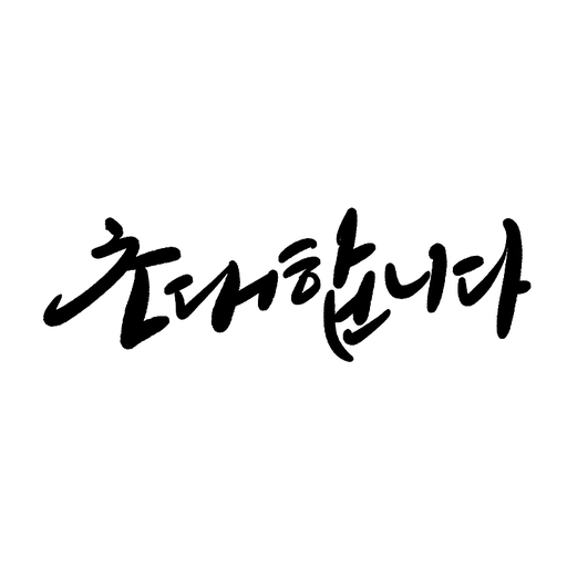 캘리그라피,초대합니다