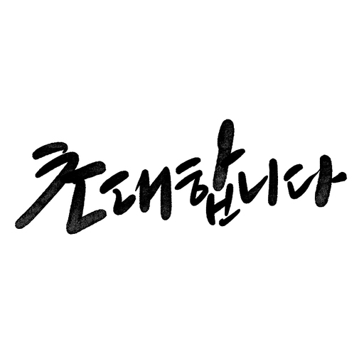 캘리그라피,초대합니다