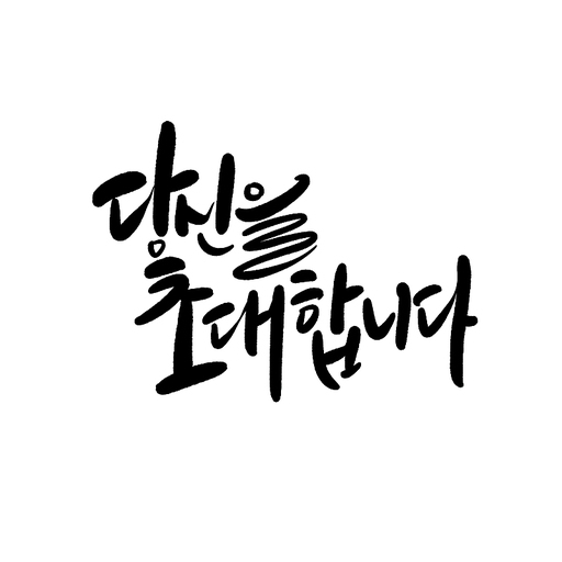 캘리그라피,초대합니다