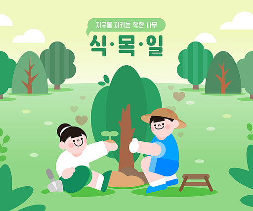 환경 보호 식목일 일러스트