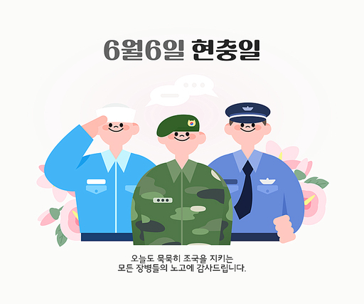 현충일, 호국보훈의 달 군인 일러스트