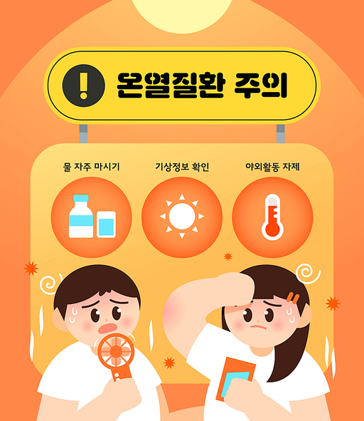 여름철 건강 안전 지키기 일러스트