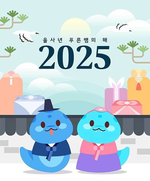 을사년 푸른뱀 2025년 일러스트