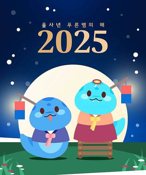 을사년 푸른뱀 2025년 일러스트