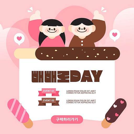 love day 빼빼로 데이 이벤트