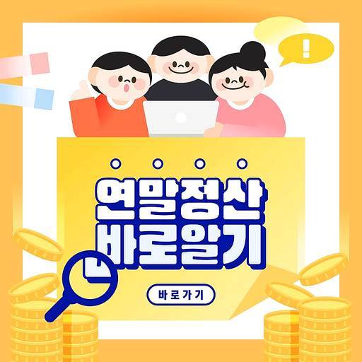 13월의 월급 연말정산 일러스트