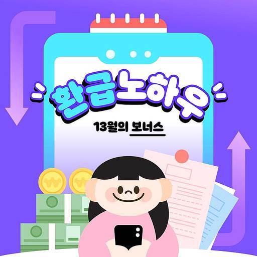 13월의 월급 연말정산 일러스트