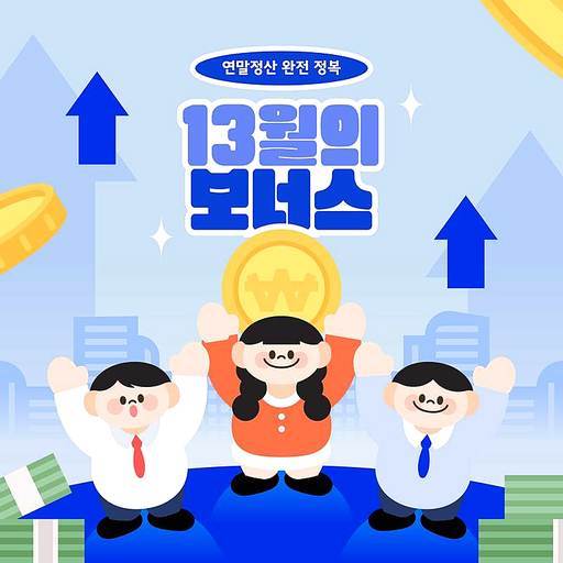 13월의 월급 연말정산 일러스트