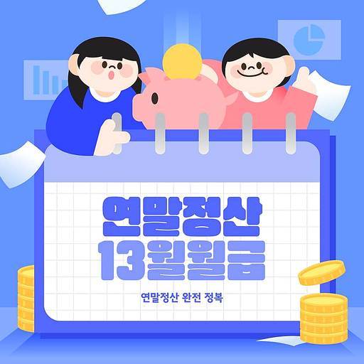 13월의 월급 연말정산 일러스트