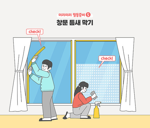 미리미리 월동준비