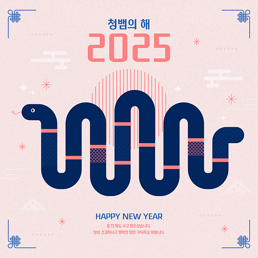 2025 청 뱀의 해 새해 인사 일러스트 카드 디자인