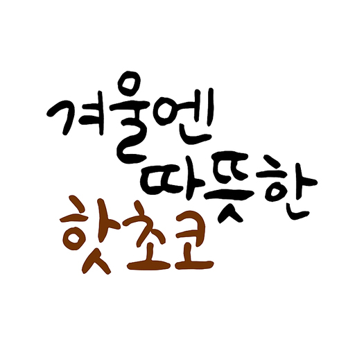 겨울엔 따뜻한 핫초코