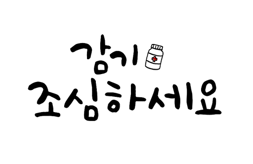 감기 조심하세요