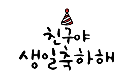 친구야 생일축하해