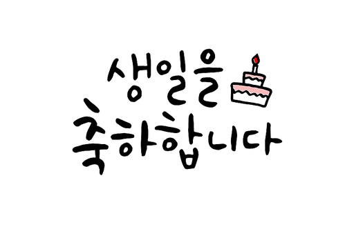 생일을 축하합니다