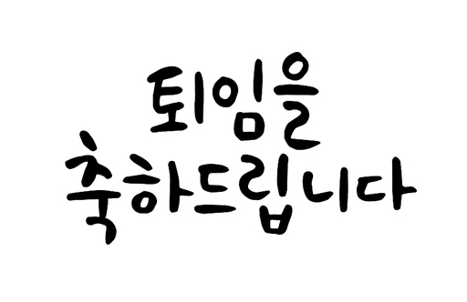 퇴임을 축하드립니다