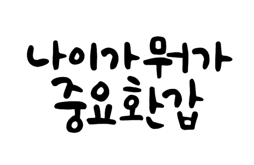 나이가 뭐가 중요환갑