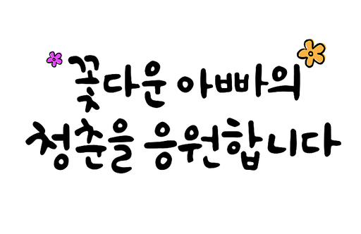 꽃다운 아빠의 청춘을 응원합니다