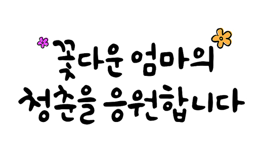 꽃다운 엄마의 청춘을 응원합니다