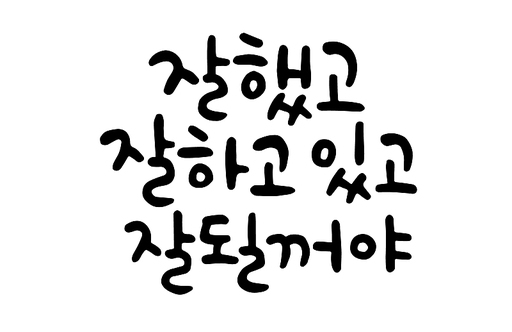 잘했고 잘하고 있고 잘될꺼야