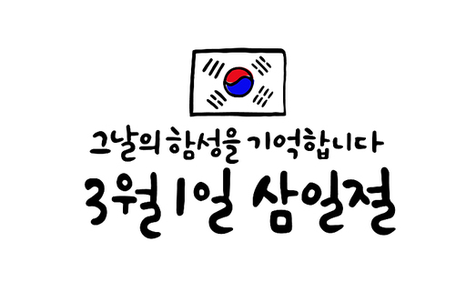 3월1일 삼일절