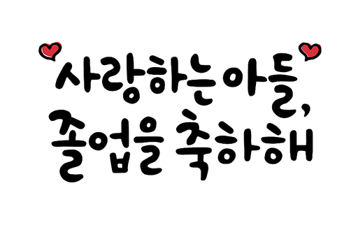 사랑하는 아들,졸업을 축하해