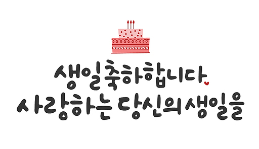 생일축하합니다 사랑하는 당신의 생일을