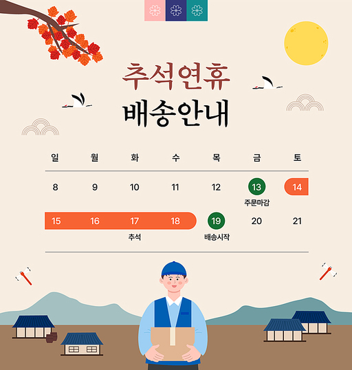 추석연휴 배송안내 디자인