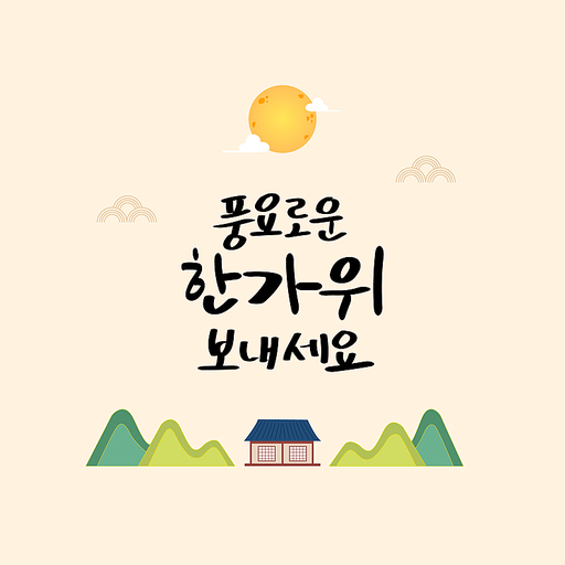 추석 문구 캘리그라피