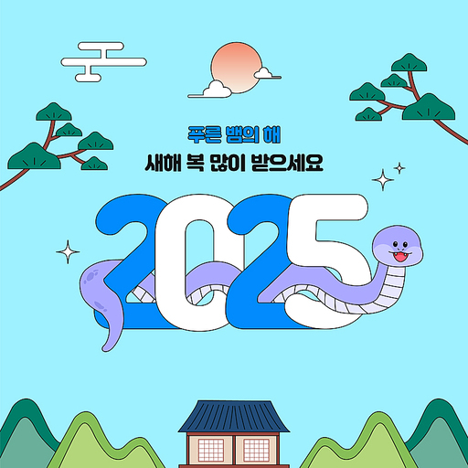 2025년 을사년 새해 일러스트 디자인