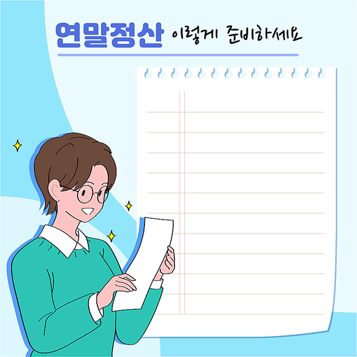 연말정산 이렇게 준비하세요