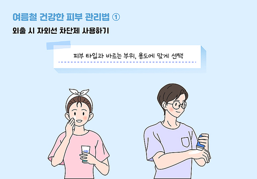 여름철 피부 관리