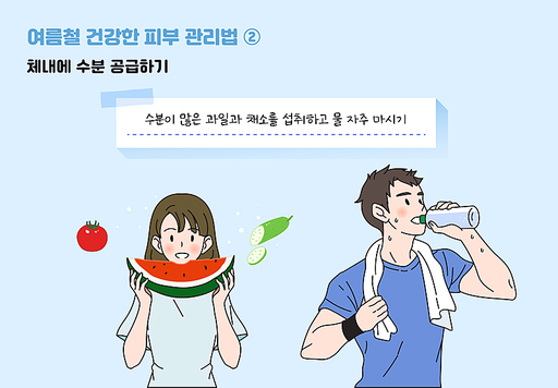 여름철 피부 관리