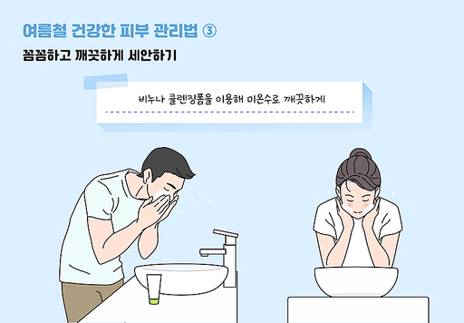 여름철 피부 관리