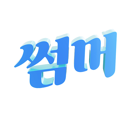 3D 여름 오브젝트